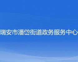 瑞安市潘岱街道政務(wù)服務(wù)中心