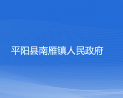 平陽縣南雁鎮(zhèn)人民政府