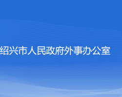 紹興市人民政府外事辦公室