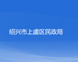 紹興市上虞區(qū)民政局