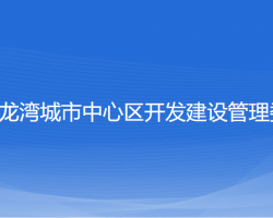 溫州市龍灣城市中心區(qū)開發(fā)建設(shè)管理委員會