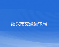 紹興市交通運輸局