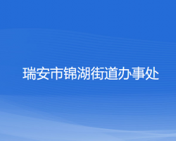 瑞安市錦湖街道辦事處