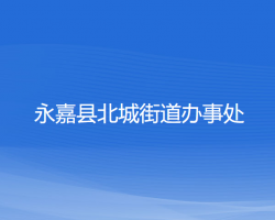 永嘉縣北城街道辦事處