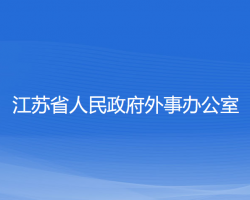 江蘇省人民政府外事辦公室