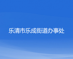 樂清市樂成街道辦事處