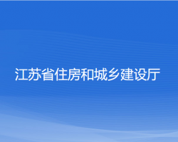 江蘇省住房和城鄉(xiāng)建設(shè)廳