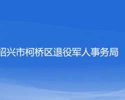 紹興市柯橋區(qū)退役軍人事務(wù)局