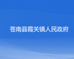 蒼南縣霞關鎮(zhèn)人民政府