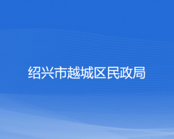 紹興市越城區(qū)民政局