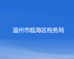 溫州市甌海區(qū)稅務局"