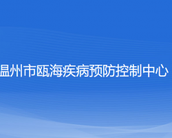 溫州市甌海疾病預(yù)防控制中心