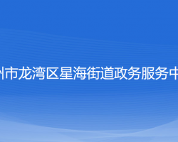 溫州市龍灣區(qū)星海街道政務(wù)服務(wù)中心