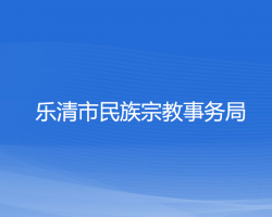 樂清市民族宗教事務局