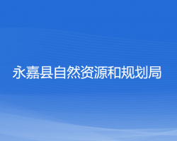 永嘉縣自然資源和規(guī)劃局