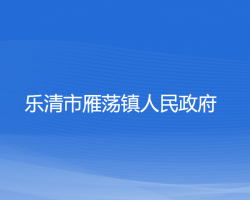 樂清市雁蕩鎮(zhèn)人民政府