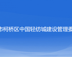 紹興市柯橋區(qū)中國輕紡城建設管理委員會