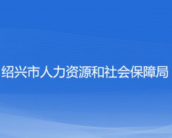 紹興市人力資源和社會保障局