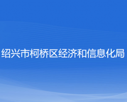 紹興市柯橋區(qū)經(jīng)濟和信息化局