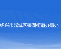 紹興市越城區(qū)鑒湖街道辦事處