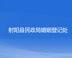 射陽縣民政局婚姻登記處