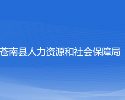 蒼南縣人力資源和社會保障局