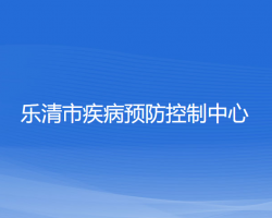 樂清市疾病預(yù)防控制中心