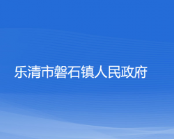 樂清市磐石鎮(zhèn)人民政府