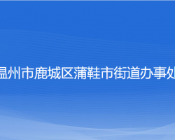 溫州市鹿城區(qū)蒲鞋市街道辦事處