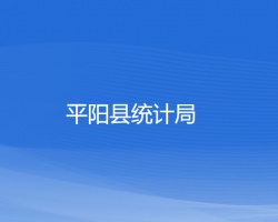 平陽縣統(tǒng)計局