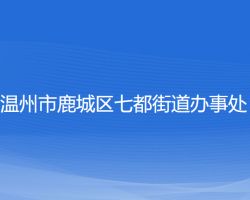 溫州市鹿城區(qū)七都街道辦事處