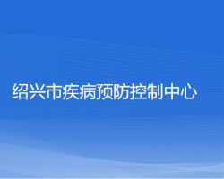 紹興市疾病預(yù)防控制中心