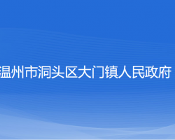 溫州市洞頭區(qū)大門鎮(zhèn)人民政府