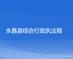 永嘉縣綜合行政執(zhí)法局