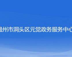 溫州市洞頭區(qū)元覺政務(wù)服務(wù)中心