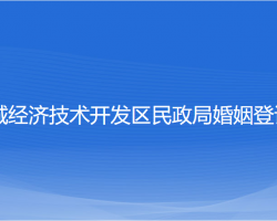 鹽城經(jīng)濟(jì)技術(shù)開發(fā)區(qū)民政局婚姻登記處"