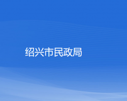 紹興市民政局