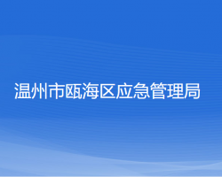 溫州市甌海區(qū)應(yīng)急管理局