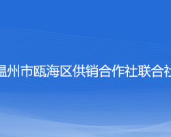 溫州市甌海區(qū)供銷合作社聯(lián)合社