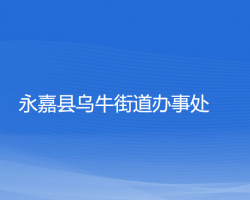 永嘉縣烏牛街道辦事處