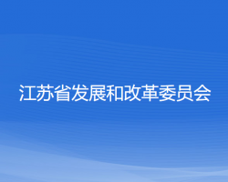 江蘇省發(fā)展和改革委員會