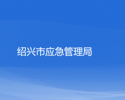 紹興市應(yīng)急管理局