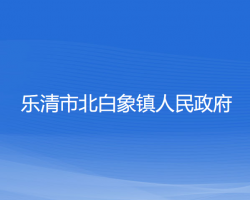 樂(lè)清市北白象鎮(zhèn)人民政府