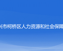 紹興市柯橋區(qū)人力資源和社會(huì)保障局