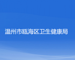 溫州市甌海區(qū)衛(wèi)生健康局