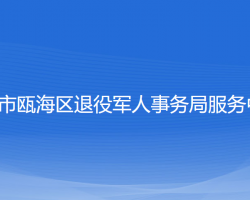 溫州市甌海區(qū)退役軍人事務(wù)