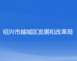 紹興市越城區(qū)發(fā)展和改革局