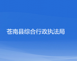 蒼南縣綜合行政執(zhí)法局