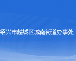 紹興市越城區(qū)城南街道辦事處