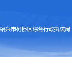 紹興市柯橋區(qū)綜合行政執(zhí)法局